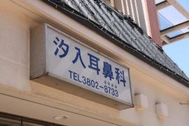 汐入耳鼻咽喉科