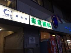 麦倉眼科