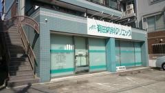 有田内科クリニック