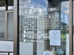 若狭町役場　三方診療所