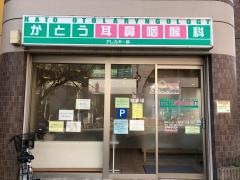 かとう耳鼻咽喉科