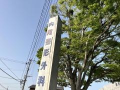内尾整形外科医院