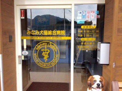ドッグメディカル みなみ犬猫総合病院 諫早市多良見町囲