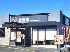 吉野家　349号線那珂菅谷店
