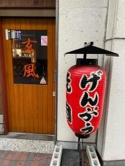 焼肉玄風