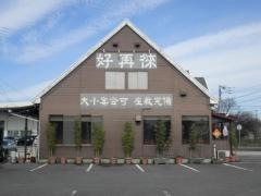 好再徠