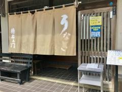 うなぎ料理徳右衛門