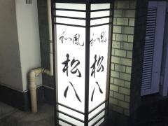 松八