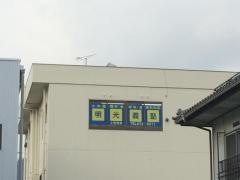個別指導塾の明光義塾上安教室