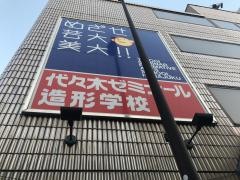 代々木ゼミナール　造形学校