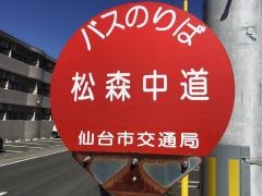 「松森中道」バス停留所