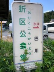 「折区公会堂」バス停留所
