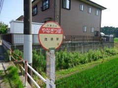 「やなぎつぼ」バス停留所