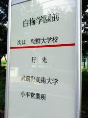 「白梅学園前」バス停留所