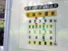 「白梅学園前」バス停留所