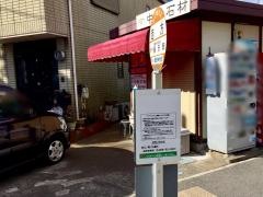 「西方」バス停留所
