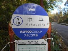 「中平」バス停留所