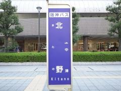 「北野」バス停留所