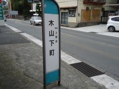 「木山下町」バス停留所
