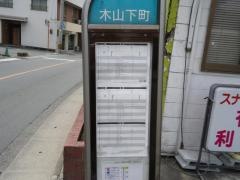 「木山下町」バス停留所