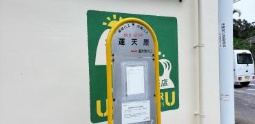 「運天原」バス停留所