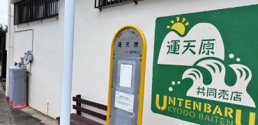 「運天原」バス停留所