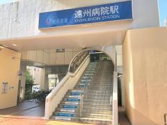 遠州病院駅