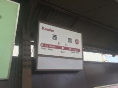 西院駅