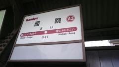 西院駅