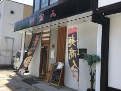 心生　麺商人