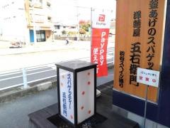 洋麺屋五右衛門　一宮店