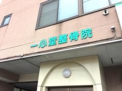 一心堂整骨院