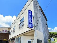 前田接骨院