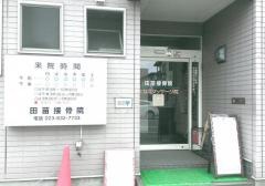 田苗接骨院