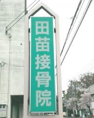 田苗接骨院
