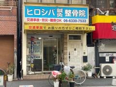 ヒロシバ鍼灸整骨院
