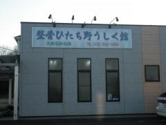 整骨ひたち野うしく館