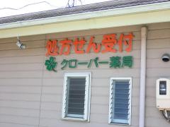 クローバー薬局