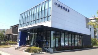 中日信用金庫中川支店