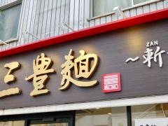三豊麺〜斬〜　浅草ＲＯＸ前店