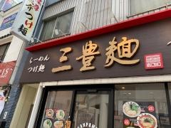 三豊麺〜斬〜　浅草ＲＯＸ前店