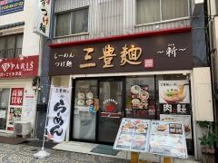 三豊麺〜斬〜　浅草ＲＯＸ前店