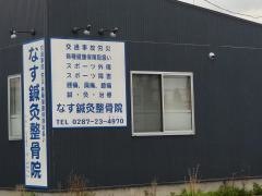 なす・鍼・灸整骨院