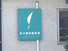 白川鍼灸整骨院
