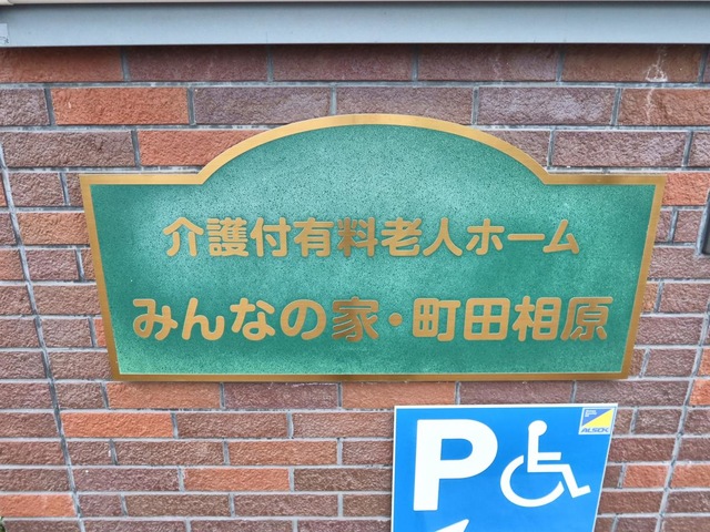介護付有料老人ホーム　みんなの家・町田相原