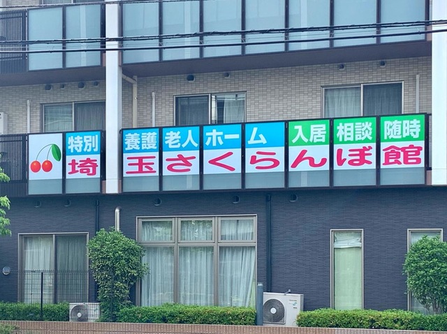 特別養護老人ホーム　埼玉さくらんぼⅡ番館