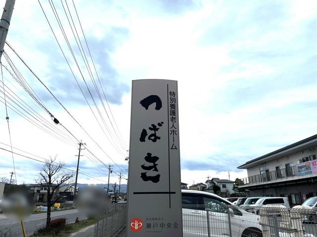 特別養護老人ホームつばき