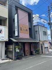 亀八