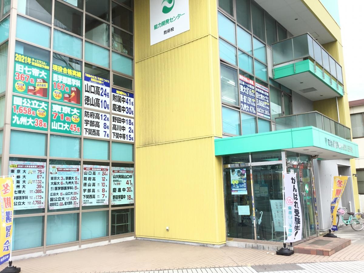 防府市の『能力開発センター個別コース　防府校』です。