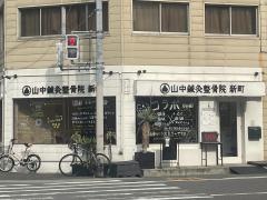 山中鍼灸整骨院新町
